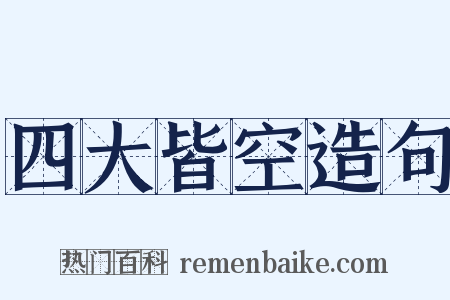 四大皆空造句是什么意思的图片